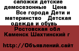 сапожки детские демосезонные › Цена ­ 500 - Все города Дети и материнство » Детская одежда и обувь   . Ростовская обл.,Каменск-Шахтинский г.